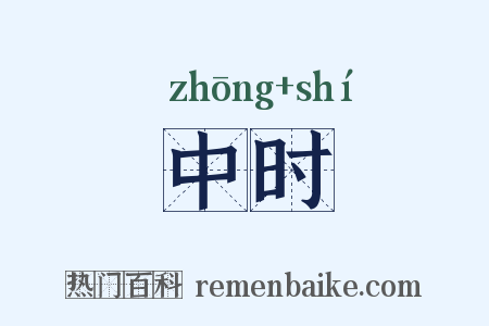 中时是什么意思的图片